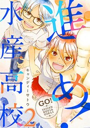 進め!水産高校 2巻