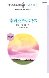 幸運を呼ぶキス　愛を約束された町 ＩＩ