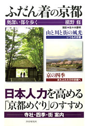 ふだん着の京都