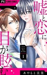 嘘と恋に目が眩む【マイクロ】（１）