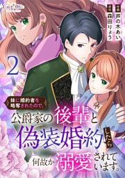 妹に婚約者を略奪されたので、公爵家の後輩と偽装婚約したら何故か溺愛されています。【合冊版】（2）