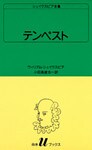 シェイクスピア全集　テンペスト