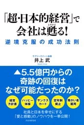 「超・日本的経営」で会社は甦る！