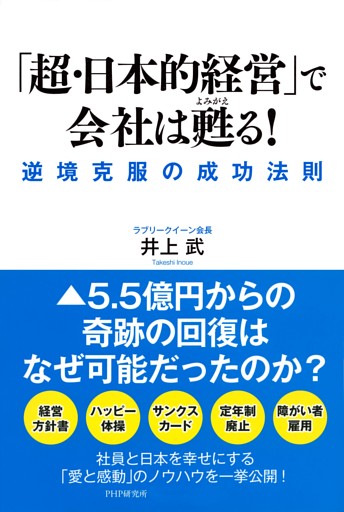 「超・日本的経営」で会社は甦る！
