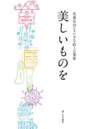 美しいものを　花森安治のちいさな絵と言葉集