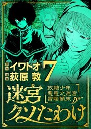 迷宮クソたわけ 奴隷少年悪意之迷宮冒険顛末（７）