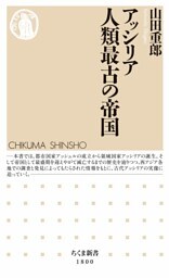 アッシリア 人類最古の帝国