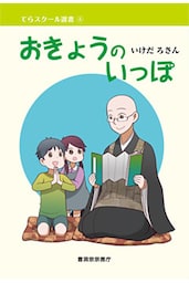 おきょうのいっぽ（曹洞宗宗務庁）