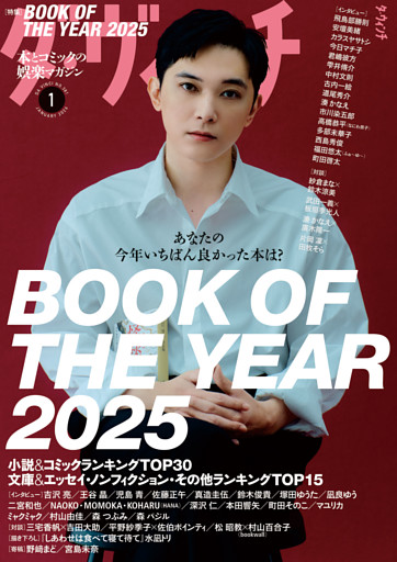 ダ・ヴィンチ 【2026年1月号】