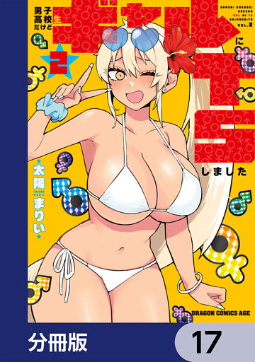 男子高校生だけどギャルにTSしました【分冊版】　17