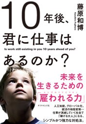 １０年後、君に仕事はあるのか？―――未来を生きるための「雇われる力」