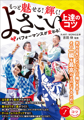 もっと魅せる！輝く！　よさこい　上達のコツ　パフォーマンスが変わる！