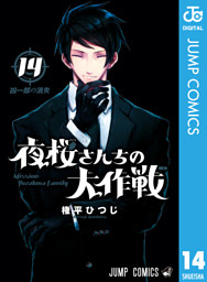 夜桜さんちの大作戦 電子書籍 コミック 小説 実用書 なら ドコモのdブック