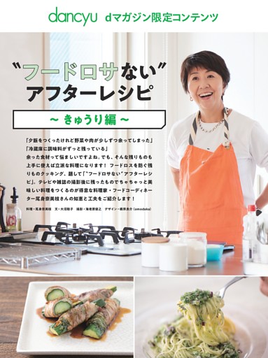 【dマガジン限定コンテンツ】〝フードロサない〟アフターレシピ～きゅうり編～