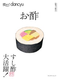 技あり！dancyuお酢 表紙