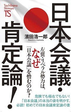 日本会議・肯定論！