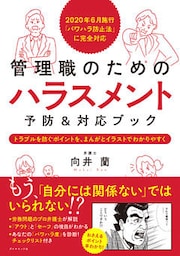 2020年6月施行「パワハラ防止法」に完全対応 管理職のための ハラスメント予防＆対応ブック―――トラブルを防ぐポイントを、まんがとイラストでわかりやすく