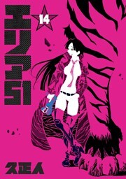 エリア51　14巻