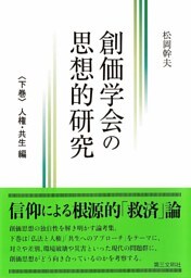 創価学会の思想的研究:〈下巻〉 人権・共生 編