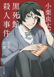 黒死館殺人事件・完全犯罪　アニメカバー版