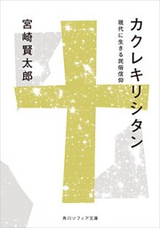 カクレキリシタン　現代に生きる民俗信仰