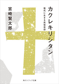 カクレキリシタン　現代に生きる民俗信仰
