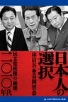 日本人の選択　二〇一〇年代