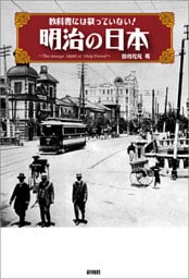 教科書には載っていない！　明治の日本