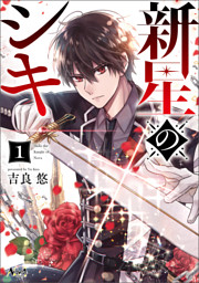 新星のシキ ノヴァコミックス 電子版特典イラスト付き 電子書籍 コミック 小説 実用書 なら ドコモのdブック