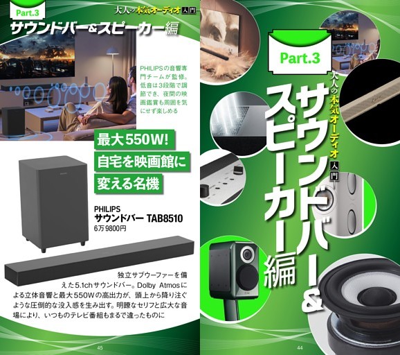 大人の本気オーディオ入門 Part3:サウンドバー・スピーカー編