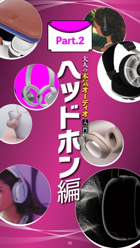 大人の本気オーディオ入門 Part2：ヘッドホン編