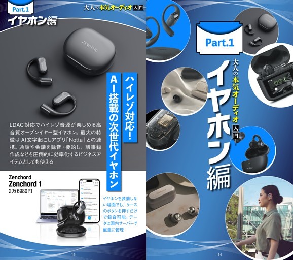 大人の本気オーディオ入門 Part1:イヤホン編