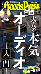 週刊GoodsPress DIGITALの最新号 | dマガジンなら2,400誌以上の人気