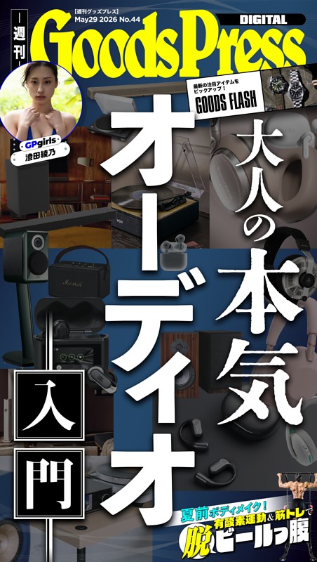 週刊GoodsPress DIGITAL 5月29日号