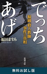 でっちあげ—福岡「殺人教師」事件の真相—（新潮文庫）　無料お試し版