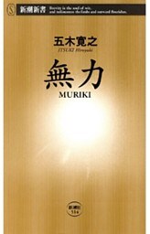 無力　MURIKI（新潮新書）
