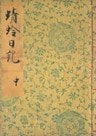 桂宮本蜻蛉日記（中）　宮内庁書陵部蔵