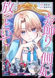 お飾りの側妃ですね？わかりました。どうぞ私のことは放っといてください！（分冊版）第１話