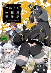 仁科くんの編集冒険記 ～ラノベはダンジョンで創られる～ 3