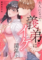 大人になった義弟にイケない関係を迫られています1