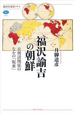 福沢諭吉の朝鮮　日朝清関係のなかの「脱亜」