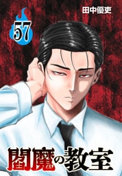 閻魔の教室(話売り)　#57