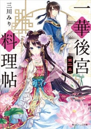 一華後宮料理帖　第二品