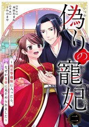 偽りの寵妃～後宮警備隊に入ったら、なぜか皇帝に見そめられました～（２）