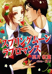 スプリングムーン・ラブロマンス