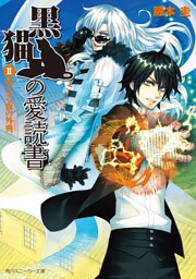 黒猫の愛読書 II -THE BLACK CAT’S CODEX- 聖なる夜の外典