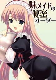 妹メイドの秘蜜オーダー