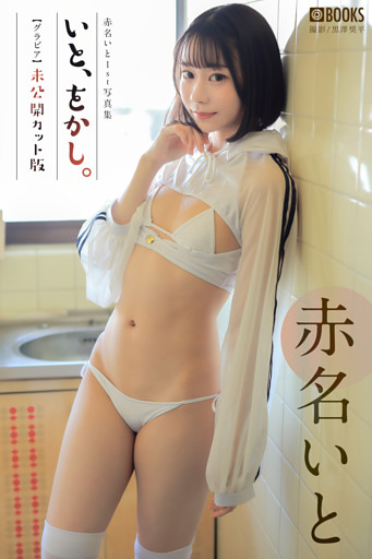 いと、をかし。 未公開カット版 赤名いと 【グラビア写真集】