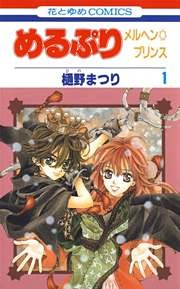 めるぷり　メルヘン☆プリンス