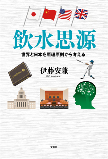 飲水思源 世界と日本を原理原則から考える